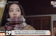 ซีรีส์ “When the Weather Is Fine ขอให้หัวใจไม่ไร้ไออุ่น”
พร้อมให้รับชมครบทุกตอน แบบพากย์ไทยที่ MONOMAX