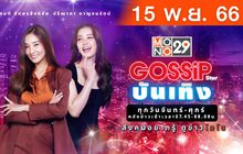 Gossip Star บันเทิง 15-11-66