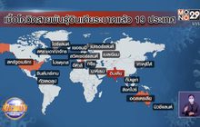 เชื้อโควิดสายพันธุ์อินเดียระบาดแล้ว 19 ประเทศ