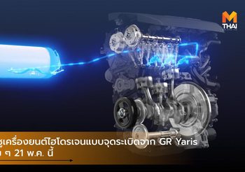 Toyota ชูเครื่องยนต์ไฮโดรเจนแบบจุดระเบิดจาก GR Yaris รอชมเต็ม ๆ 21 พ.ค. นี้