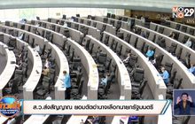 ส.ว.ส่งสัญญาณ ยอมตัดอำนาจเลือกนายกรัฐมนตรี
