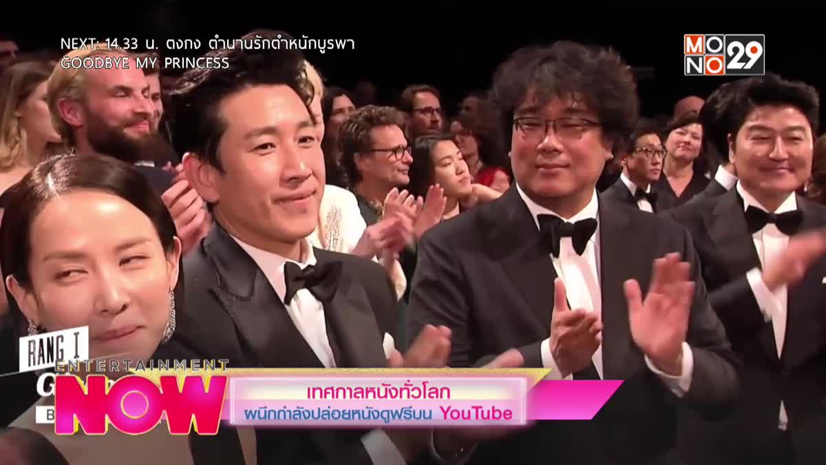 เทศกาลหนังทั่วโลกผนึกกำลังปล่อยหนังดูฟรีบน YouTube