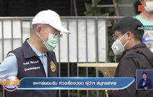 แพทย์ยอมรับ ห่วงเรื่องปอด ผู้ว่าฯ สมุทรสาคร