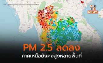 ภาคเหนือฝุ่น PM 2.5 ลดลงค่อนข้างมาก แต่ก็ยังสูงหลายพื้นที่