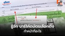 รู้จัก บาร์โค้ดบัตรเลือกตั้ง ทำหน้าที่อะไร