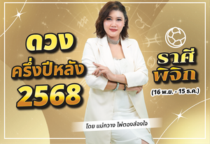 เช็กดวงครึ่งปีหลัง ดวงราศีพิจิก 2568 ดูดวงแม่นๆ กับแม่กวาง ไพ่ตองส่องใจ