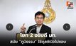 ก.พ.ค.ชี้โยก 2 อธิบดี มท. สมัย “ภูมิธรรม” ใช้ดุลพินิจไม่ชอบ