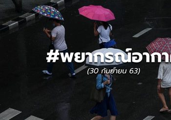 พยากรณ์อากาศ – 30 ก.ย.