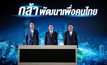 EXIM BANK ประกาศจุดยืนใหม่ “กล้า พัฒนา เพื่อคนไทย”