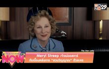 Meryl Streep เจ้าแม่ออสการ์ กับเบื้องหลังการ “สวมวิญญาณ” ตัวละคร