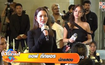 ฟ้าเปิดทาง “ใบเตย-อาร์สยาม” ได้สิทธิ์ประกันตัวคืนสู่ครอบครัว “แอฟ-ทักษอร” ทำเซอร์ไพรส์แชร์เรื่องราวรสชาติชีวิตคู่