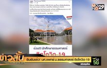 ยืนยันแล้ว! นศ.แพทย์ ม.ธรรมศาสตร์ ติดโควิด-19