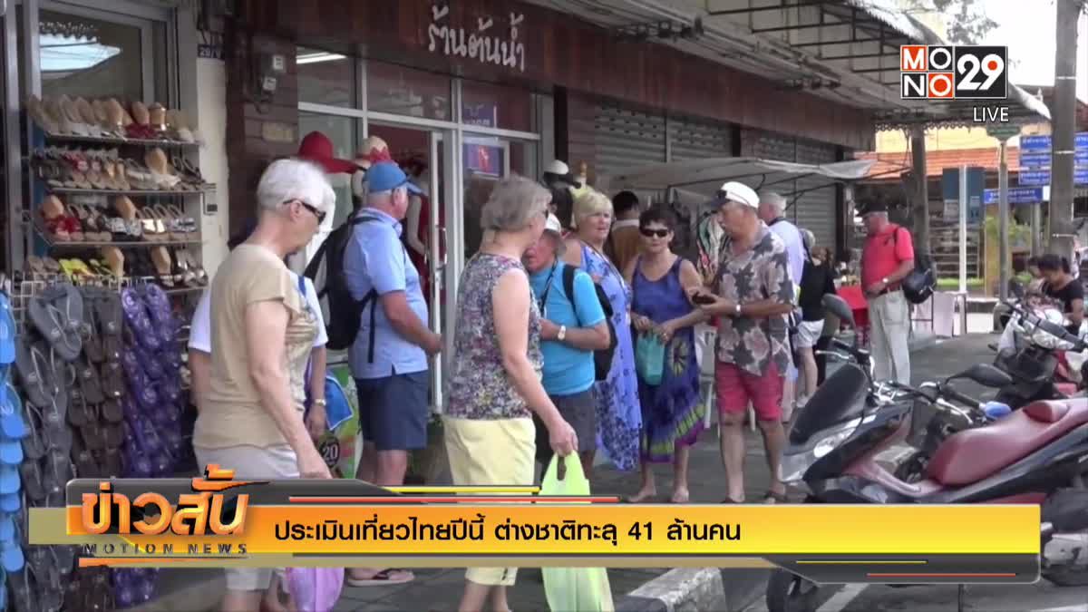 ประเมินเที่ยวไทยปีนี้ ต่างชาติทะลุ 41 ล้านคน