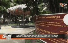 เร่งตรวจสอบคดีรุกที่ดินเกาะหลีเป๊ะ จ.สตูล