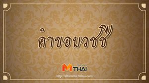 คำขอบวชชี (เนกขัมมภาวนา)
