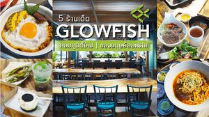 5 ร้านเด็ด Glowfish Co-Dining Space คอมมูนิตี้ความอร่อยของมนุษย์ออฟฟิศ