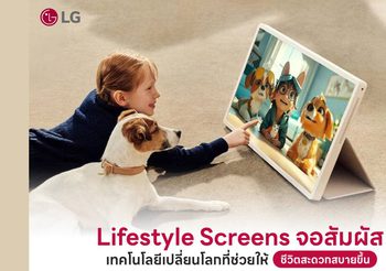 Lifestyle Screens จอสัมผัส นวัตกรรมหน้าจออัจฉริยะ ที่ตอบโจทย์ทุกไลฟ์สไตล์