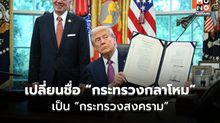ทรัมป์ลงนาม เปลี่ยนชื่อ “กระทรวงกลาโหม” เป็น “กระทรวงสงคราม”