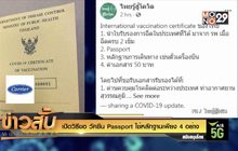 เปิดวิธีขอ วัคซีนpassport ใช้หลักฐานเพียง 4 อย่าง