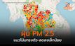 แนวโน้มฝุ่น PM 2.5 ทรงตัว – ลดลงเล็กน้อยในบางพื้นที่