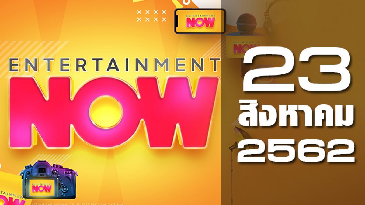 Entertainment Now 23-08-62
