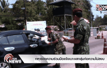 ทหารขอความร่วมมือแจ้งเบาะแสกลุ่มก่อความไม่สงบ
