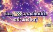 ประกาศผลผู้โชคดี Mono29 Celebration