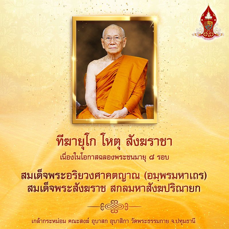 สมเด็จพระอริยวงศาคตญาณ สมเด็จพระสังฆราช สกลมหาสังฆปริณายก