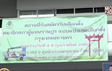 รับสมัคร ส.ส.เขต กทม.วันแรกคึกคัก