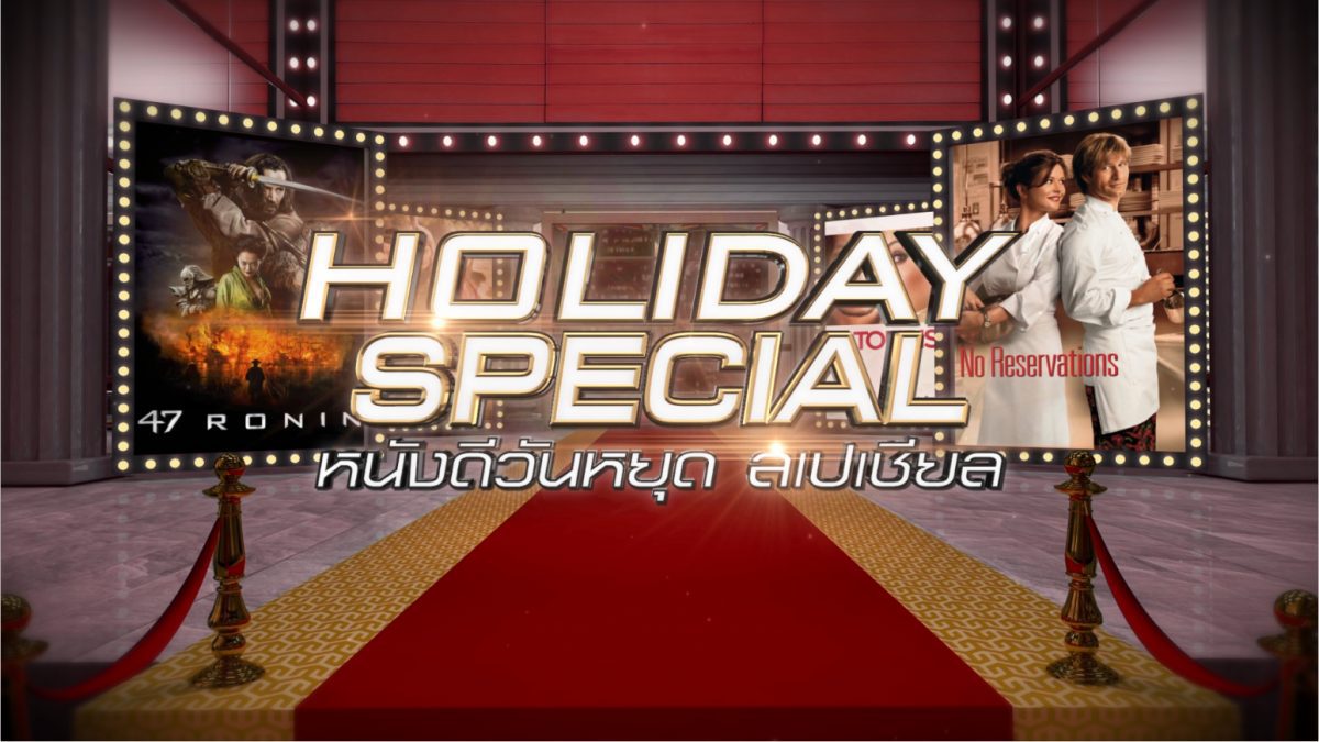 Holiday Special วันที่ 1 พฤษภาคม 2561