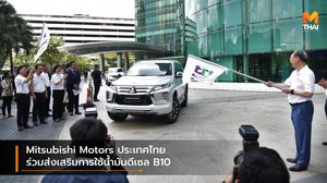 Mitsubishi Motors ประเทศไทย ร่วมส่งเสริมการใช้น้ำมันดีเซล B10