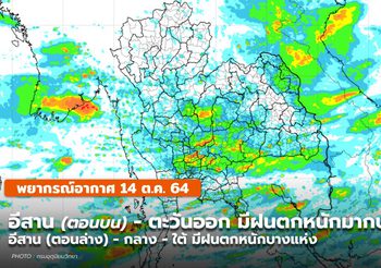 พยากรณ์อากาศ – 14 ต.ค. อีสานตอนบน – ตะวันออก ยังมีฝนตกหนักมากบางแห่ง