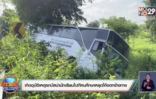 เกิดอุบัติเหตุรถบัสนำนักเรียนไปทัศนศึกษาหลุดโค้งตกข้างทาง