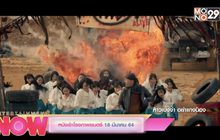 หนังเข้าโรงภาพยนตร์ 18 มีนาคม 64