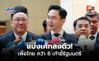 เพื่อไทย คว้า 8 เก้าอี้รัฐมนตรี จัดทัพบ้านใหญ่