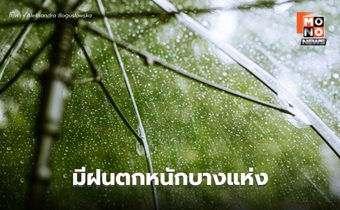 สภาพาอากาศวันนี้ ประเทศไทยตอนบนมีฝนตกหนักบางแห่ง