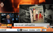 ปลุกกระแส! แฟชั่นชุดไทย