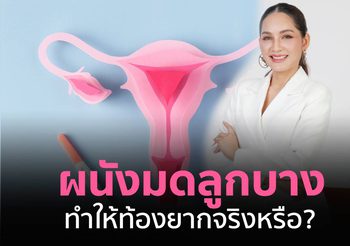 ผนังมดลูกบาง ทำให้ท้องยากจริงหรือ? บำรุงอย่างไรให้พร้อมสำหรับการฝังตัวของลูกน้อย