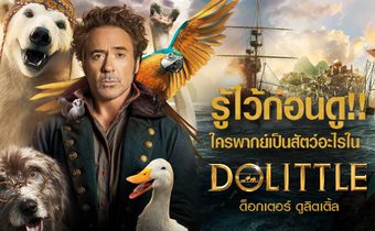 รู้ไว้ก่อนดู!! ใครพากย์เป็นสัตว์อะไรใน Dolittle ด็อกเตอร์ ดูลิตเติ้ล