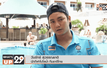 พูดคุยกับนักกีฬาโปโลน้ำทีมชาติไทย “วันจักร์ สุวรรณชาติ “