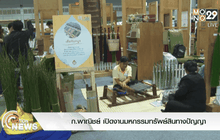 กระทรวงพาณิชย์เปิดงานมหกรรมทรัพย์สินทางปัญญา