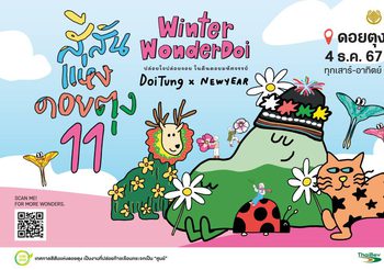 มูลนิธิแม่ฟ้าหลวงฯ ชวนเที่ยวงาน สีสันแห่งดอยตุง ครั้งที่ 11 WINTER WONDERDOI ปล่อยใจ ปล่อยจอย ในดินดอยมหัศจรรย์ DoiTung x NEWYEAR