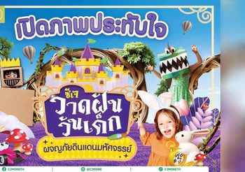 เปิดภาพความประทับใจ ซีเจ มอร์ ฉลองวันเด็กปี 2568 ชวนเยาวชนตัวจิ๋ววาดฝันสร้างแรงบันดาลใจ กับกิจกรรมสร้างรอยยิ้มแบบจัดเต็ม