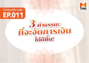 “3 คำธรรมะ” ที่เข้าใจแล้ว จะจัดการเงินเก่งขึ้น!
