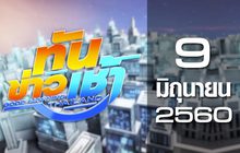 ทันข่าวเช้า Good Morning Thailand 09-06-60