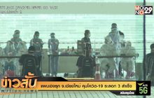 แผนเชิงรุก จ.เชียงใหม่ คุมโควิด-19 ระลอก 3 สำเร็จ