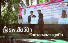 ตั้งรพ.สัตว์ป่า รักษาของกลางถูกยึด