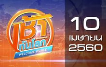 เช้าทันโลก Welcome World 10-04-60