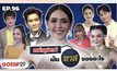 Gossip29 Ep.96 เหล่าซุปตาร์ เป็นทาสของอะไร