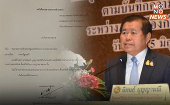 “นิพนธ์ บุญญามณี” ยื่นลาออก รมช.มหาดไทย เพื่อเข้าสู่กระบวนการ “สู้คดีทุจริต”